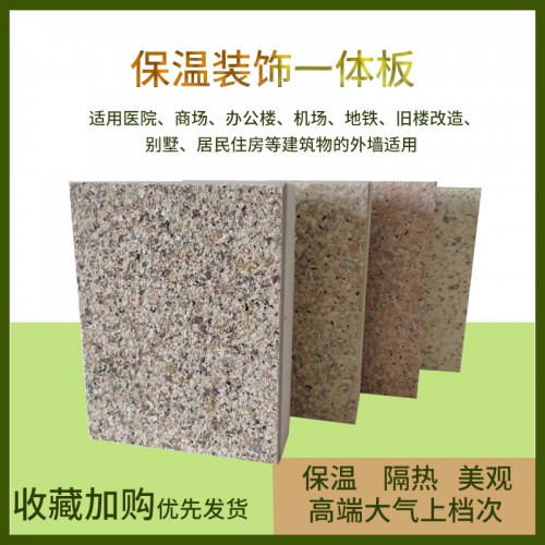 A级外墙保温一体板 多彩漆保温装饰一体板
