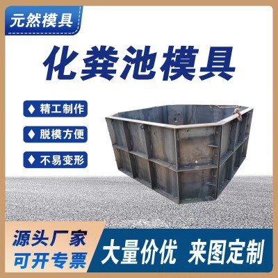 化粪池钢模具