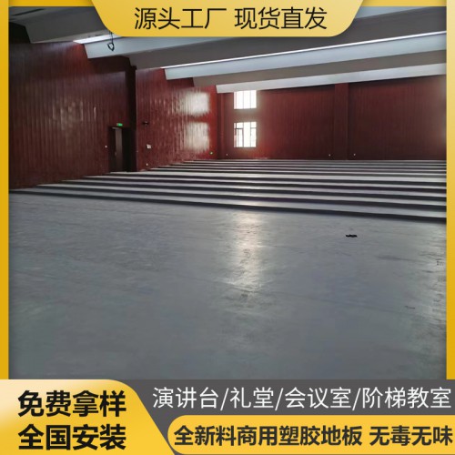 演讲台 礼堂 会议室 阶梯教室 pvc塑胶地板 地胶 地板革