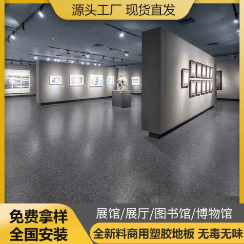 展馆展厅 图书馆 博物馆pvc塑胶地板 地胶 地板胶 地板革