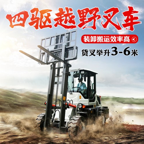 越野叉车四驱 新款升级进口配置 山地四驱搬运车
