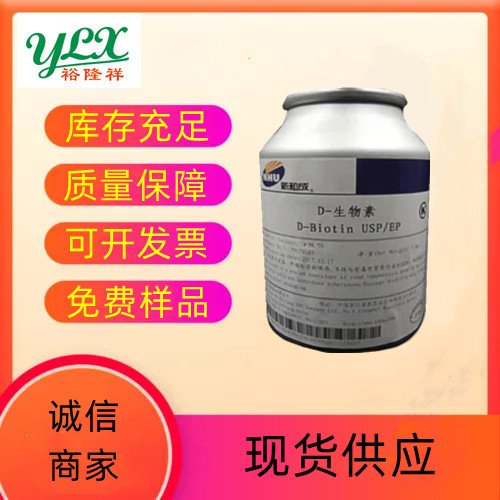 生物素食品添加剂 维生素H25公斤每桶可开发票