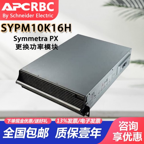 施耐德 SYPM10K16H APC 电源模块SYBTU2