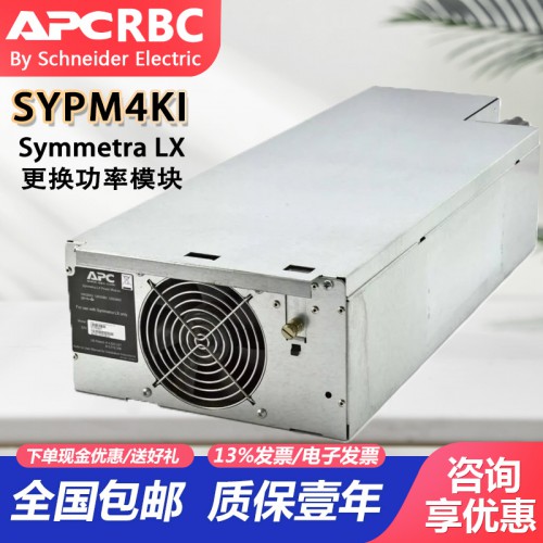 施耐德 SYPM4KI APC LX电源模块