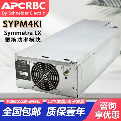 施耐德 SYPM4KI APC LX电源模块