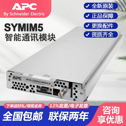 施耐德APC Symmetra 电源 SYMIM5 控制模块