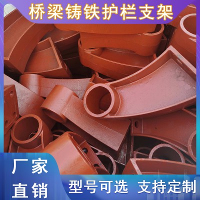 桥梁铸铁护栏支架 公路护栏铸铁管架 桥栏管托