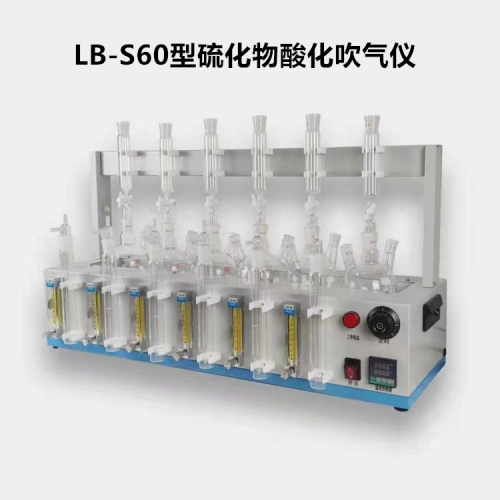 LB-S60 硫化物酸化吹气仪 自动加热