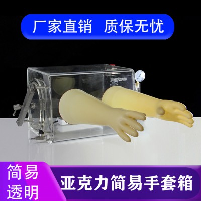 臭氧手套箱 透明手套箱 实验手套箱 单双工位手套箱