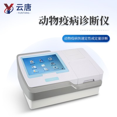 动物疫病诊断仪