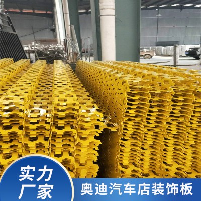 汽车店穿孔板 奥迪汽车店冲孔铝板 冲孔网板 金属网板