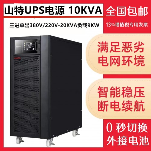 山特UPS电源3C10KS/10KVA9000W机房备用电源