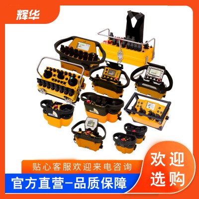 特种车辆遥控器 特种车辆遥控器定制 进口特种车辆遥控器