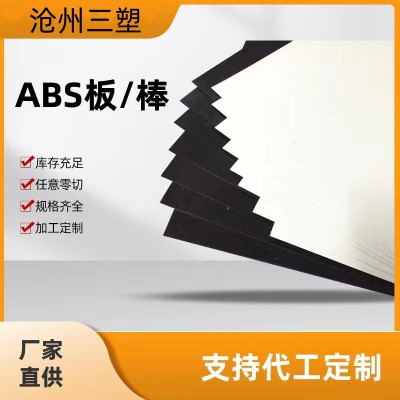 ABS板 ABS板材厂家 ABS板材价格