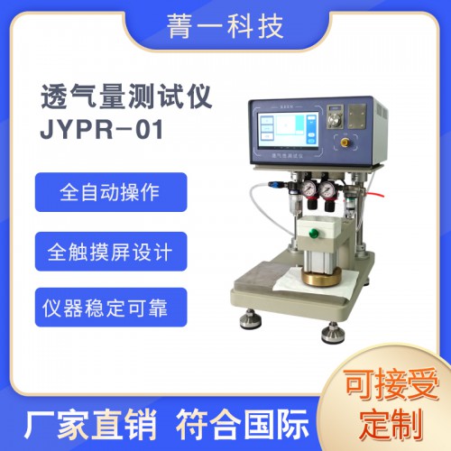 JYPR-01透气量测试仪
