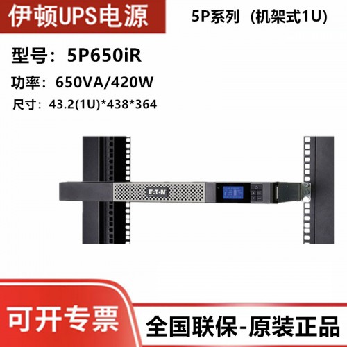 伊顿UPS电源5P650iR功率650VA/420W机架1U