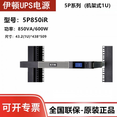 伊顿UPS电源厂家 5P850iR功率850VA/600W