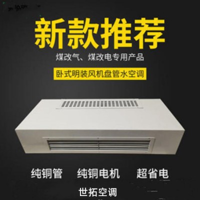 煤改电专用FP-34WM卧式明装风机盘管机组 选用永安电机