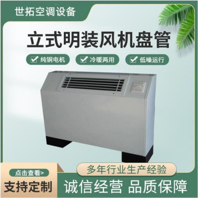 立式明装风机盘管 酒店宾馆专用低噪音水暖盘管