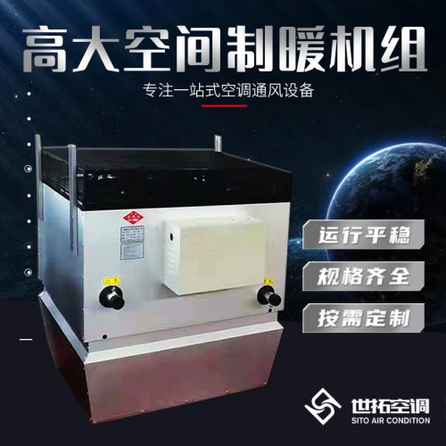 制热机组 高大i空间空调机组 高大i空间暖风机组