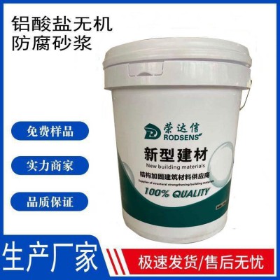 铝酸盐防腐砂浆 铝酸盐无机防腐砂浆 特种铝酸盐无机防腐砂浆