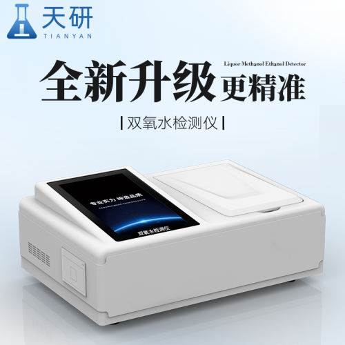 双氧水检测仪 食品双氧水快速检测仪 过氧化氢检测仪