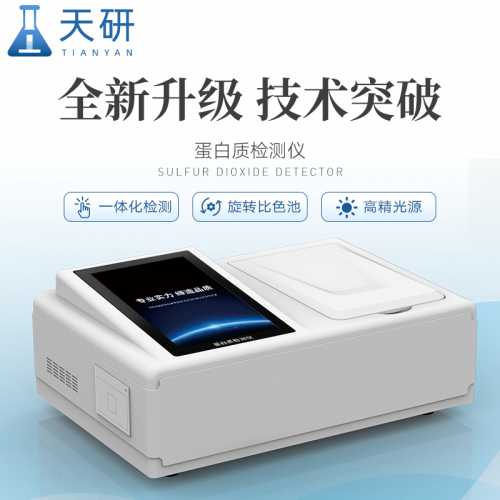 蛋白质检测仪 食品中蛋白质测定仪 奶粉蛋白质快速检测仪