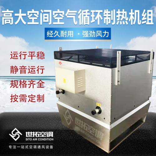 大空间循环空气制热机组 专用空调 空调设备