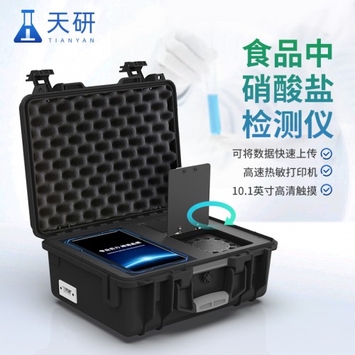 食品中硝酸盐检测仪 硝酸盐含量食品检测仪 天研制造