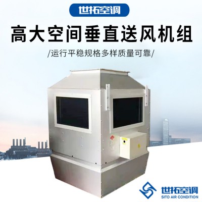 高大i空间垂直送风机组 高大i空间热风机 高大i空间空气处理机组