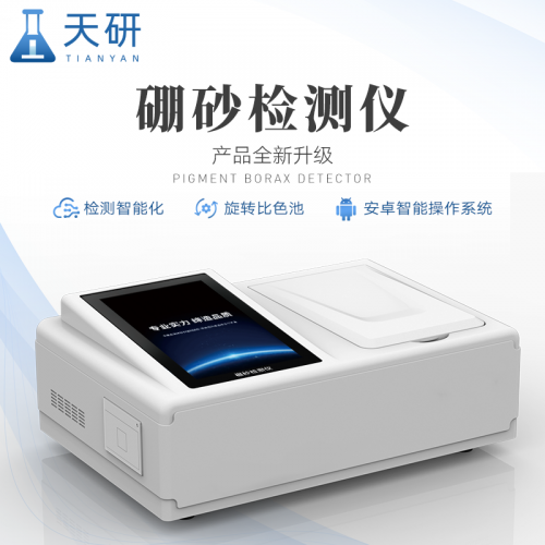 食品硼砂快速检测仪  便携式硼砂含量测定仪
