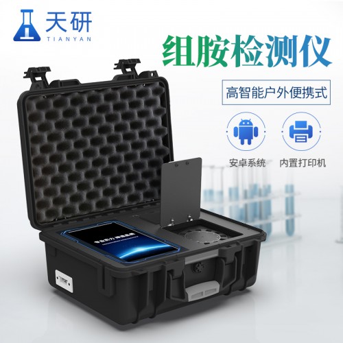 病害肉组胺检测仪 变质肉组胺检测仪 天研仪器