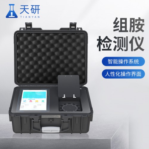 组胺检测仪 肉类组胺检测仪 天研仪器