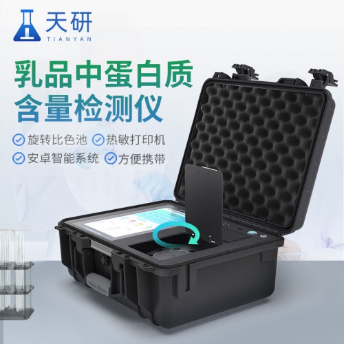 乳品蛋白质检测仪 牛奶奶制品蛋白质含量测定仪 天研仪器