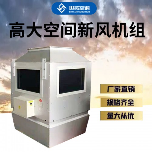 高大i空间采暖新风机组 新风机组 冷暖空调机组