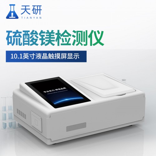 食品添加剂硫酸镁检测仪 硫酸镁检测仪 天研仪器