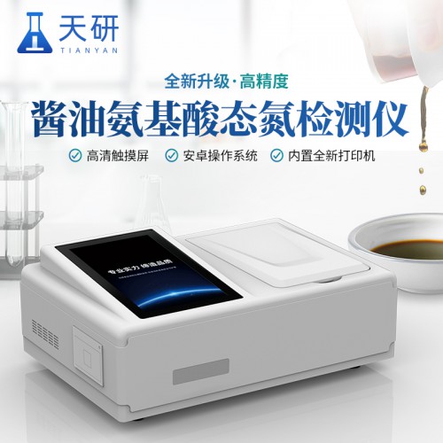 食品酱油氨基酸态氮检测仪 食品中氨基酸态氮含量测定仪 天研