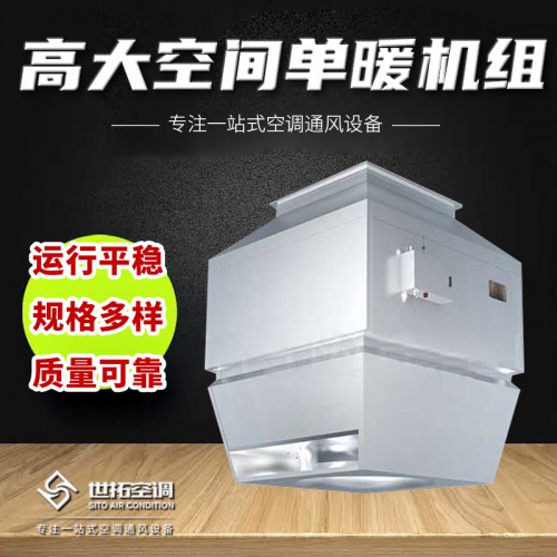 高大i空间加热通风机组 加热机组 加热单元