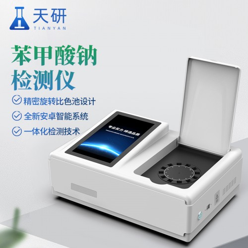 苯甲酸钠检测仪 饮料中安息香酸钠含量测定仪