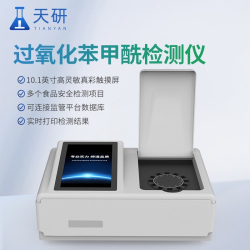 过氧化苯甲酰检测仪 食品过氧化苯甲酰含量测定仪 天研仪器