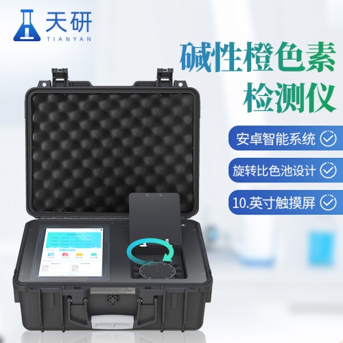 食品中碱性橙色素检测仪 食品添加色素快速测定仪 天研仪器