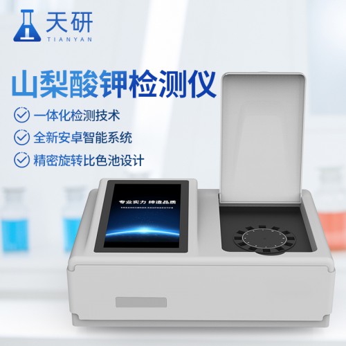 山梨酸钾检测仪 食品山梨酸钾检测仪 天研仪器