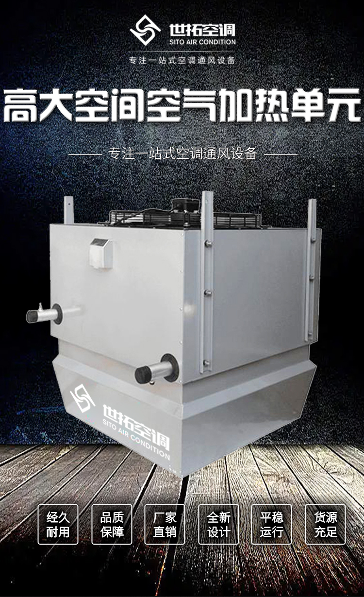 高大空间空气加热单元_01