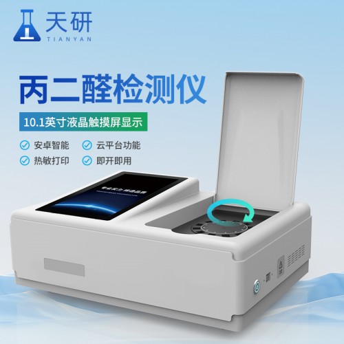 丙二醛检测仪 油脂中丙二醛含量分析仪 天研仪器