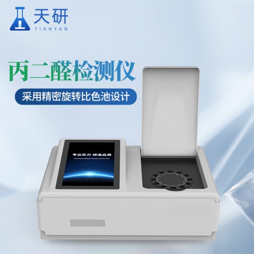 食用油丙二醛检测仪 猪油中丙二醛含量速测仪 天研仪器