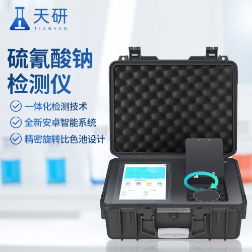 硫氰酸钠检测仪 乳制品硫氰酸钠含量测定仪 天研仪器