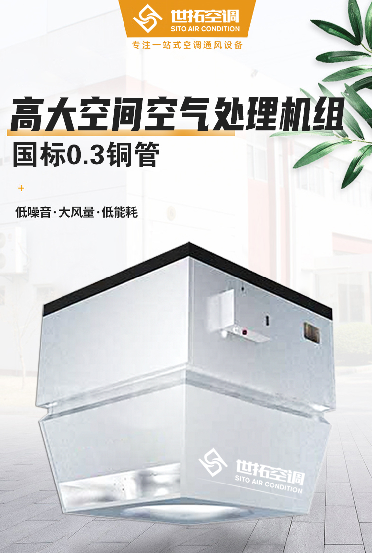 高大空间空气处理机组_01