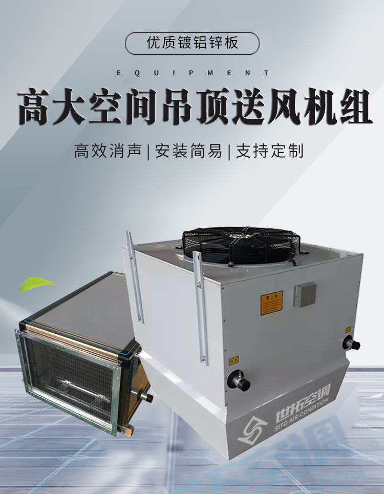 高大空间吊顶送风机组1_01