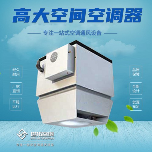 大空间空调 高大i空间空调机组 高大i空间冷暖空调器
