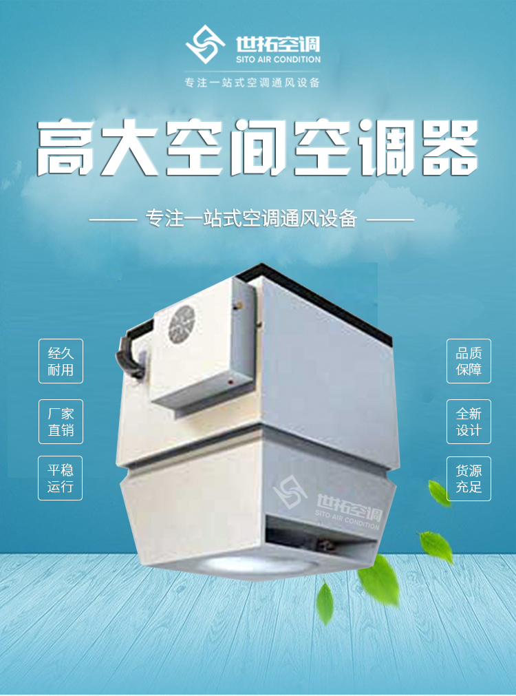 高大空间空调器_01